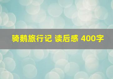 骑鹅旅行记 读后感 400字